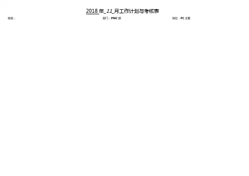 PC主管工作计划与考核表