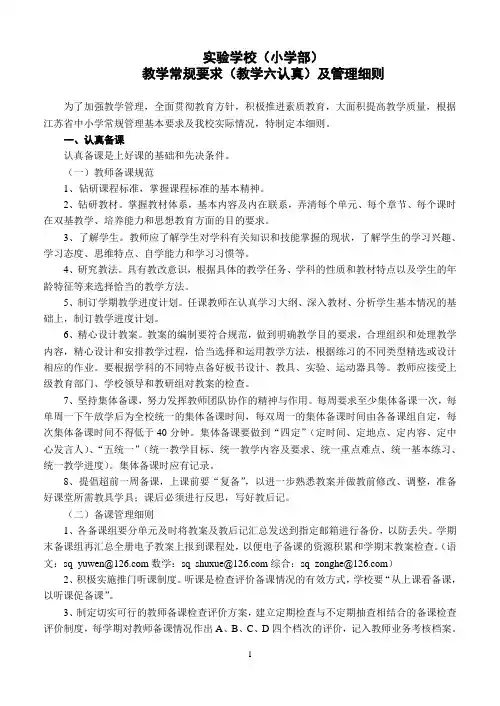校教学常规要求(教学六认真)及管理细则