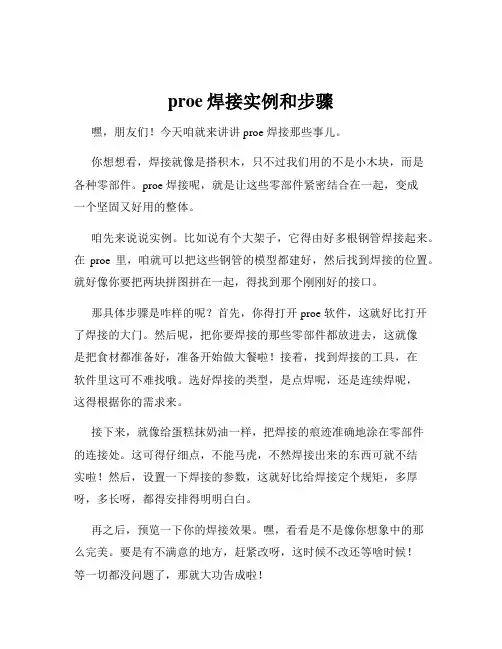 proe焊接实例和步骤