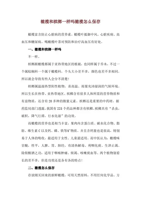橄榄和槟榔一样吗 橄榄怎么保存