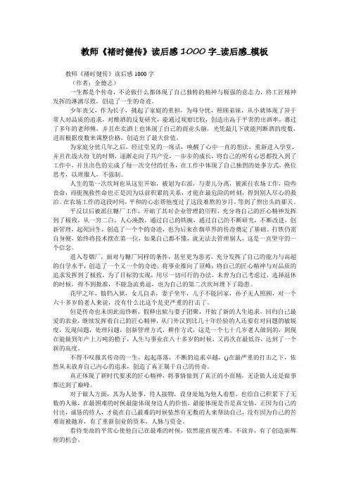 教师《褚时健传》读后感1000字_读后感_模板