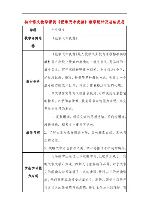 初中语文教学课例《记承天寺夜游》课程思政核心素养教学设计及总结反思