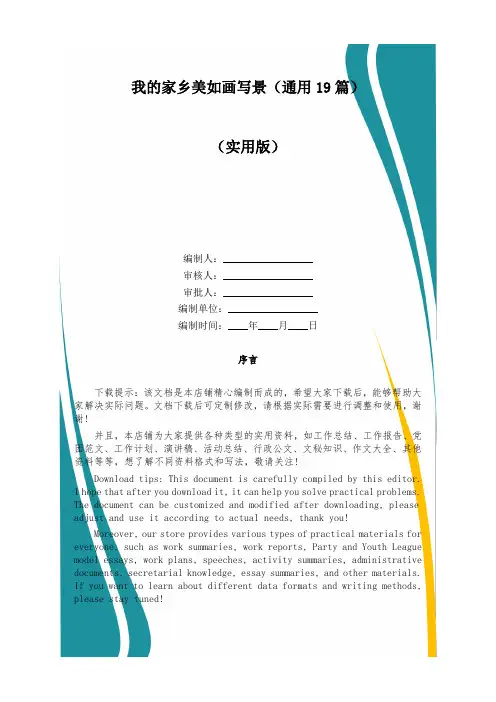 我的家乡美如画写景(通用19篇)