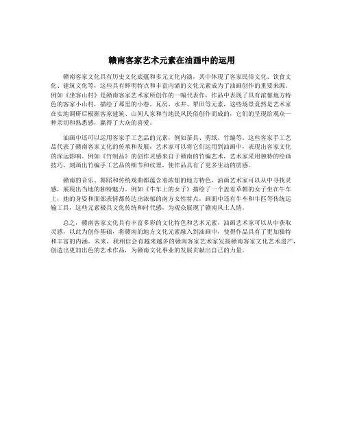 赣南客家艺术元素在油画中的运用