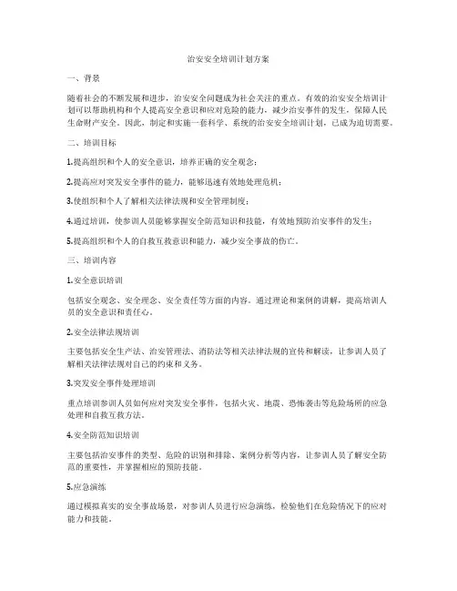 治安安全培训计划方案