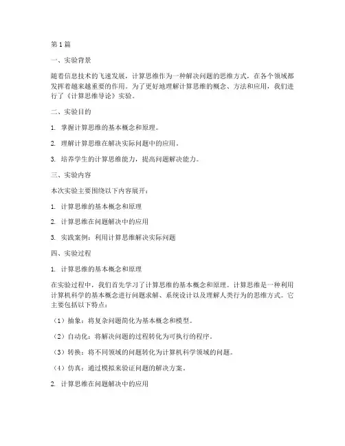 计算思维导论实验报告(3篇)