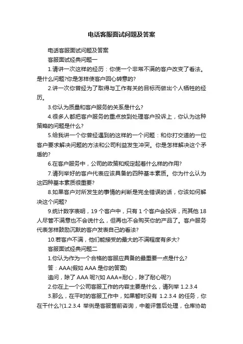 电话客服面试问题及答案