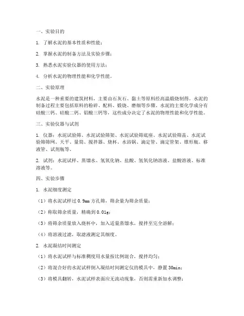 水泥实验实验报告