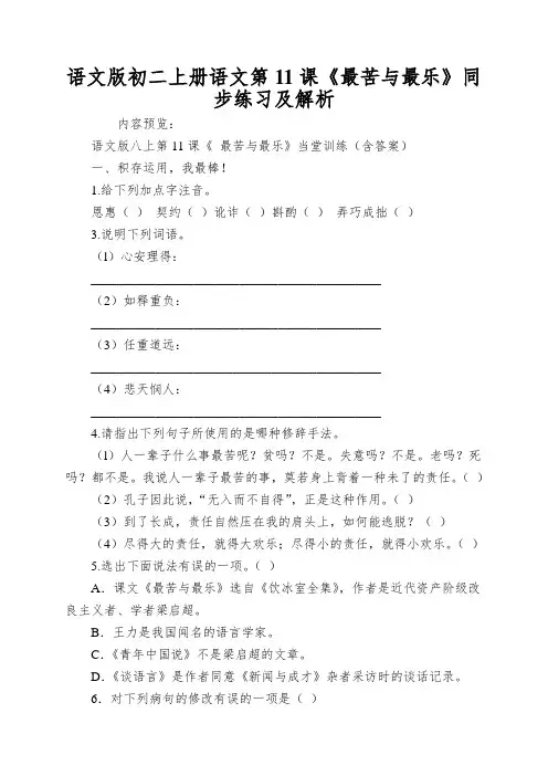 语文版初二上册语文第11课《最苦与最乐》同步练习及解析