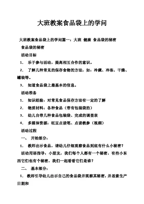 大班教案食品袋上的学问