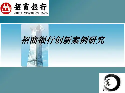 招商银行创新案例研究