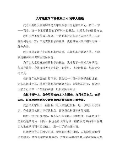 六年级数学下册教案-2.4利率-人教版