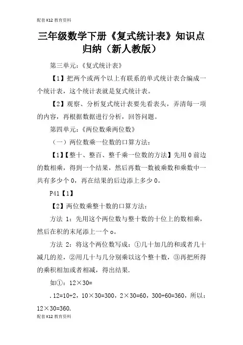 【配套K12】三年级数学下册《复式统计表》知识点归纳(新人教版)