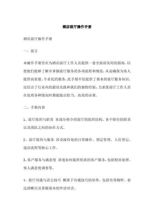 酒店前厅操作手册