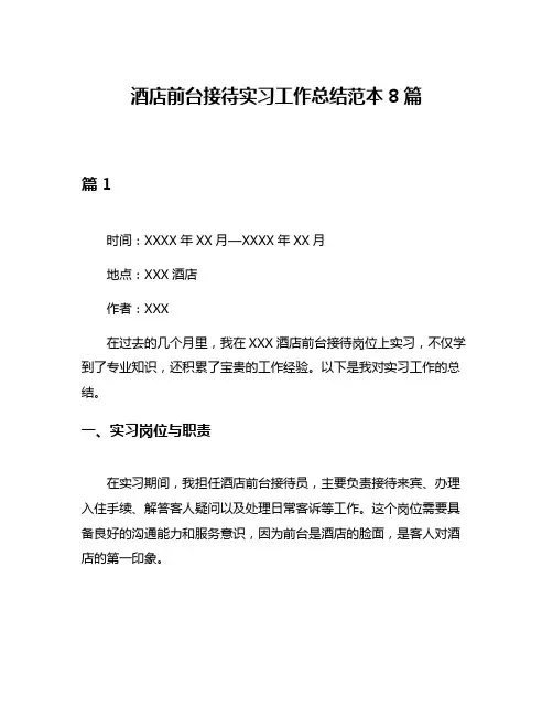 酒店前台接待实习工作总结范本8篇