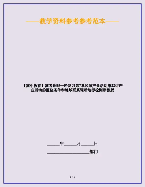 【高中教育】高考地理一轮复习第7章区域产业活动第22讲产业活动的区位条件和地域联系课后达标检测湘教版