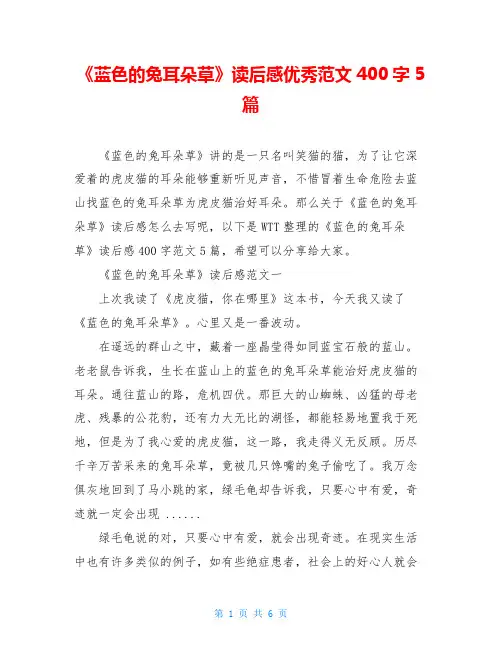 《蓝色的兔耳朵草》读后感优秀范文400字5篇