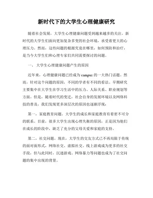 新时代下的大学生心理健康研究