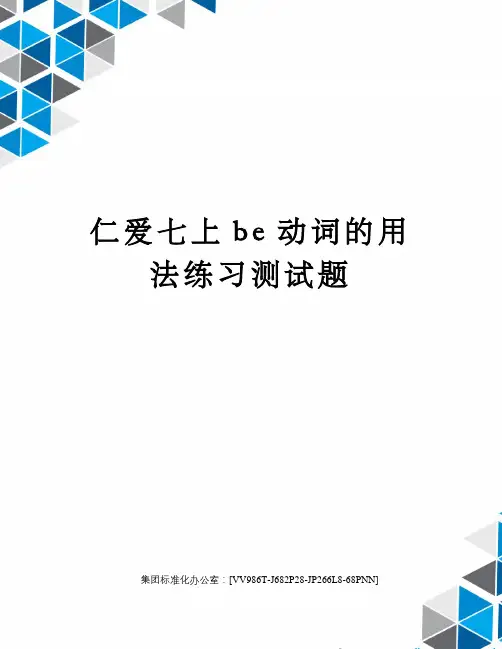 仁爱七上be动词的用法练习测试题完整版