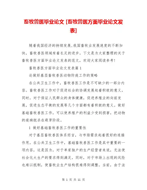 畜牧兽医毕业论文 [畜牧兽医方面毕业论文发表] 