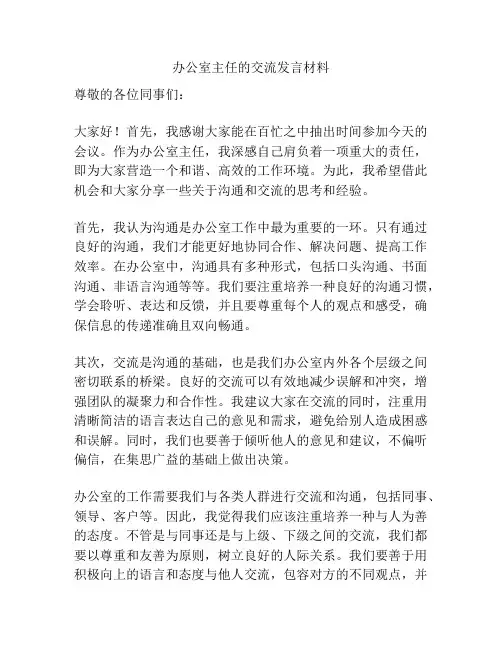 办公室主任的交流发言材料