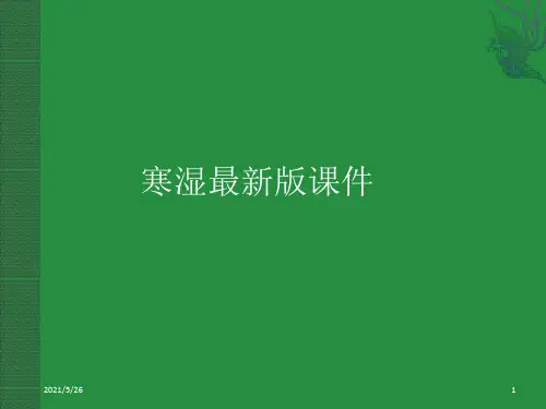 寒湿最新版ppt课件