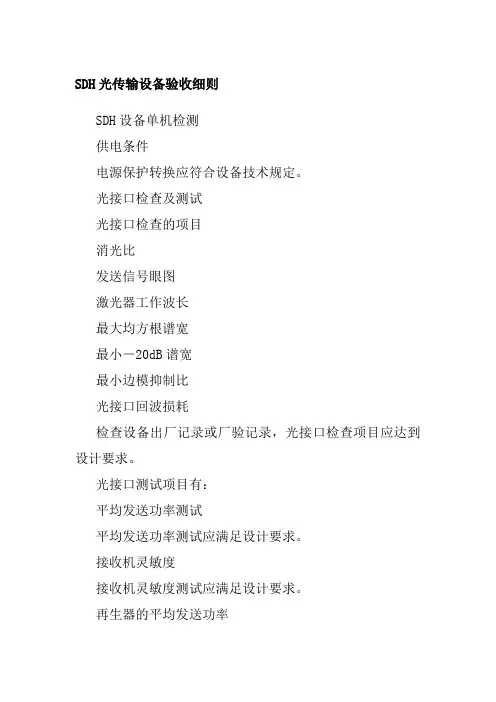 SDH光传输设备验收细则