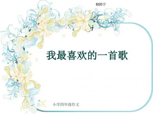 小学四年级作文《我最喜欢的一首歌》600字(共7页PPT)