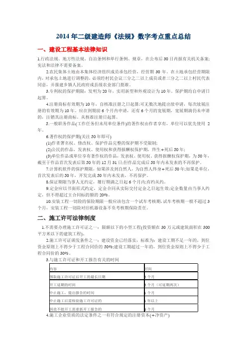 2014年二级建造师《法规》数字考点重点总结汇总