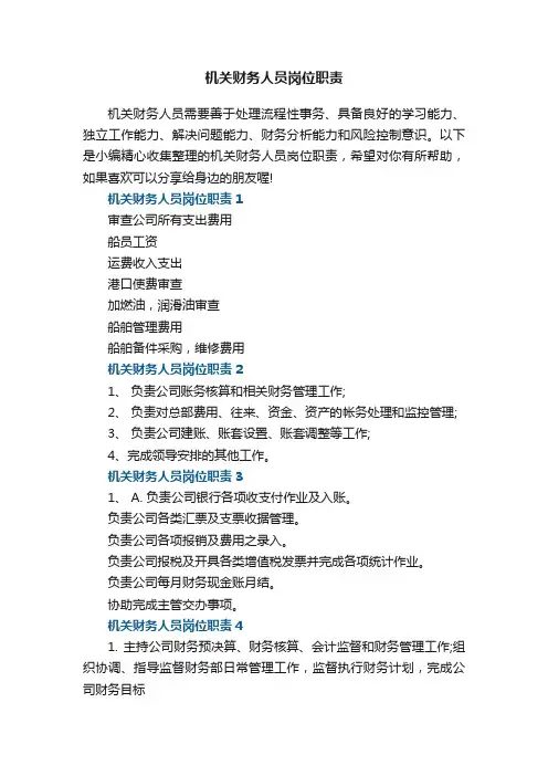 机关财务人员岗位职责7篇