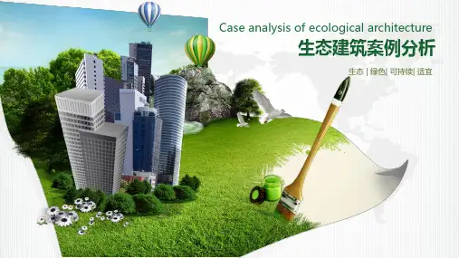 生态建筑案例分析