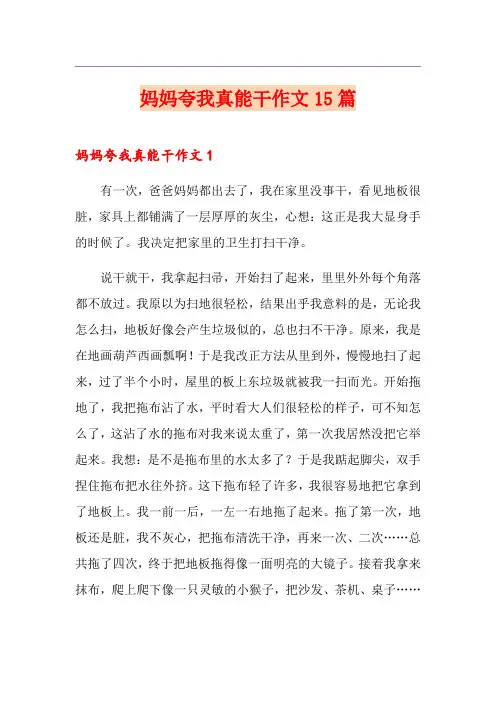 妈妈夸我真能干作文15篇