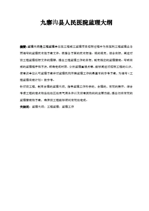 九寨沟县医院建设项目监理大纲