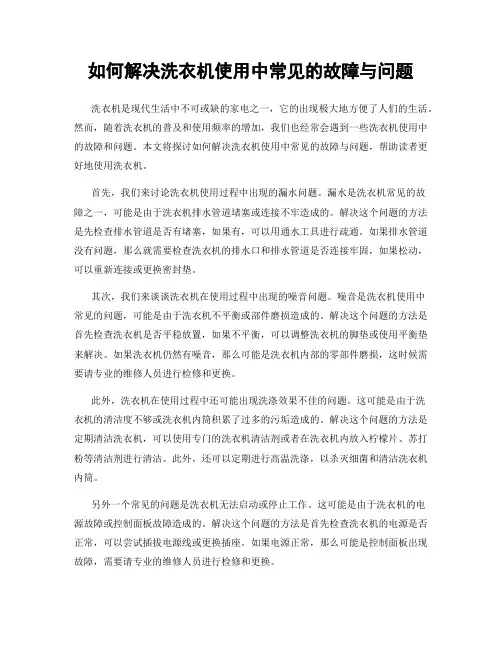 如何解决洗衣机使用中常见的故障与问题