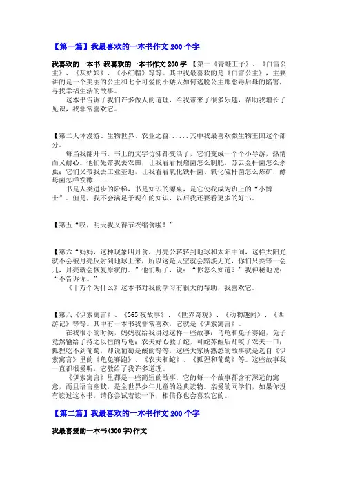 我最喜欢的一本书作文200个字