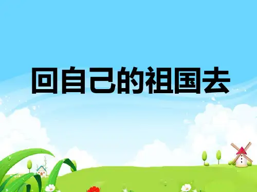 回自己的祖国去课件