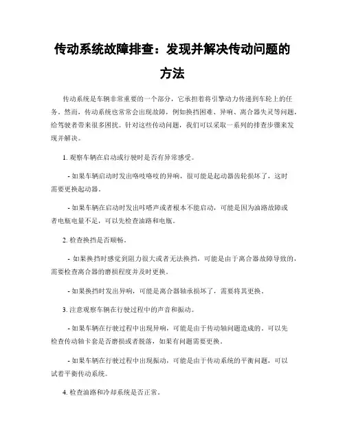 传动系统故障排查：发现并解决传动问题的方法