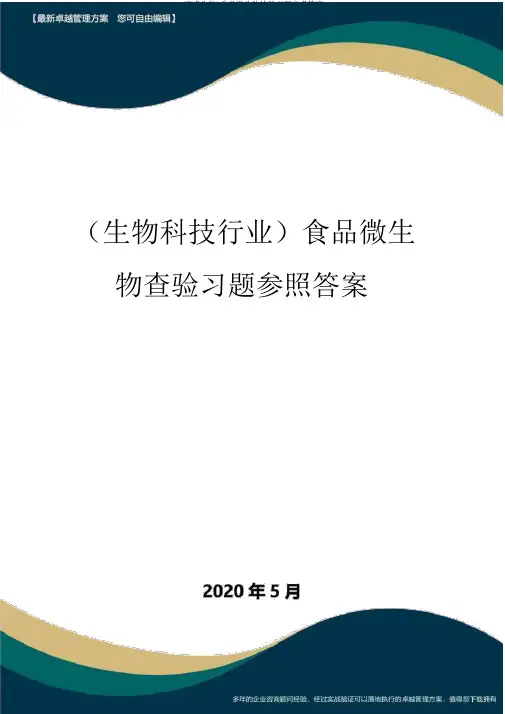 (高考生物)食品微生物检验习题参考答案