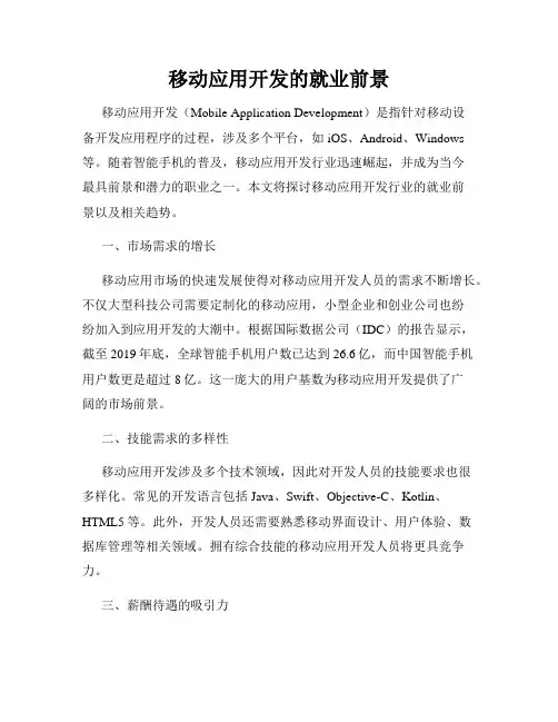 移动应用开发的就业前景