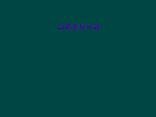 注浆设计计算