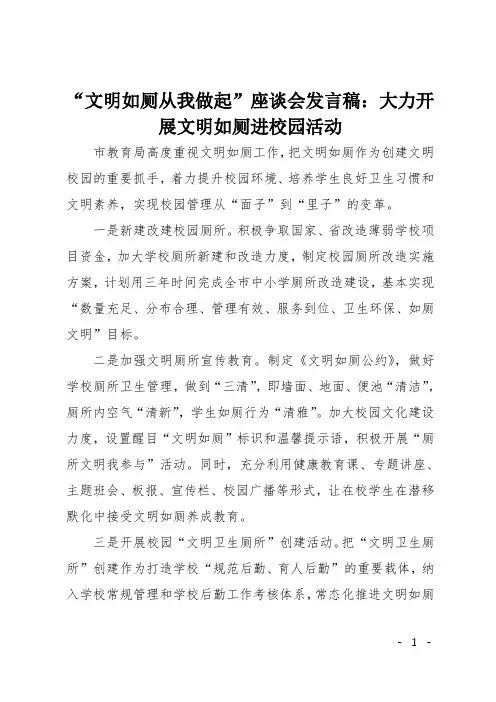 “文明如厕从我做起”座谈会发言稿：大力开展文明如厕进校园活动