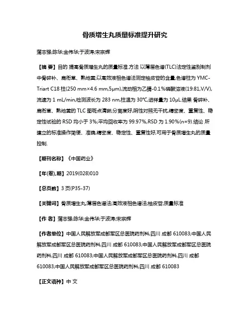 骨质增生丸质量标准提升研究
