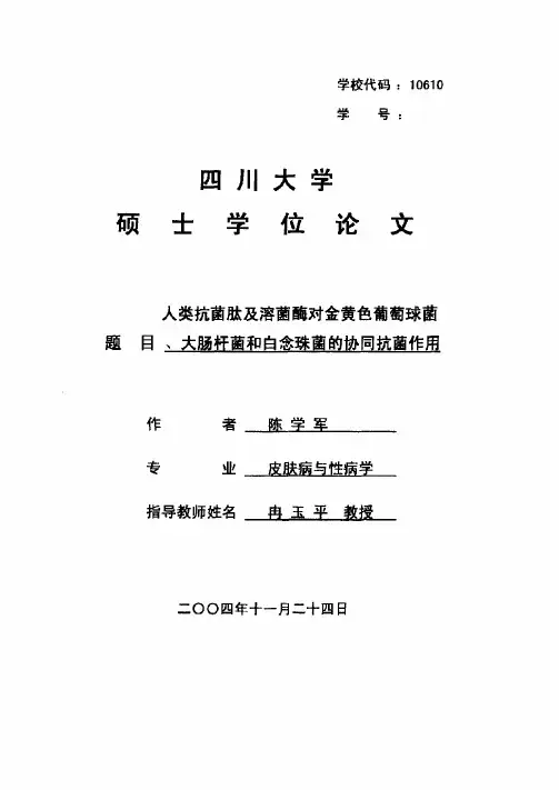 人类抗菌肽及溶菌酶对金黄色葡萄球菌、大肠杆菌的白念珠菌的协同抗菌作用
