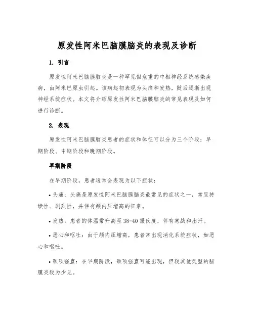 原发性阿米巴脑膜脑炎的表现及诊断