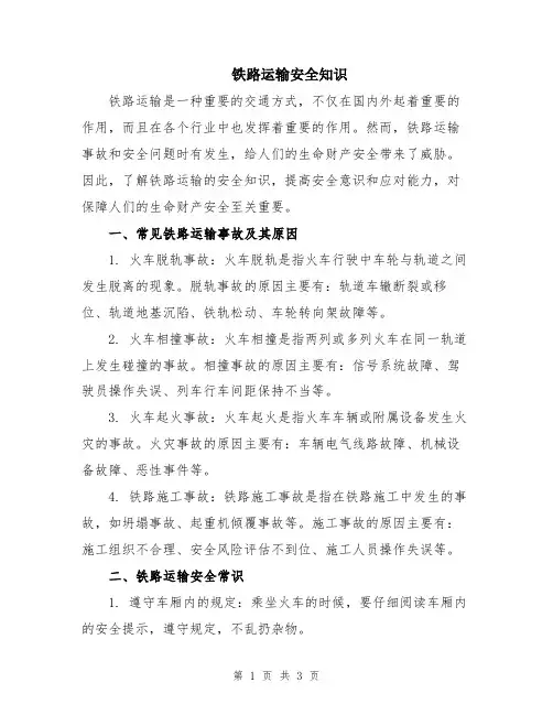 铁路运输安全知识