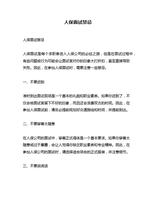 人保面试禁忌