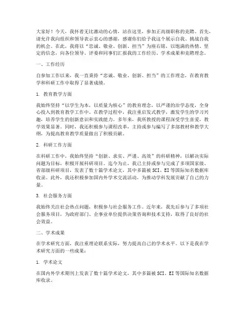 正高级职称竞聘演讲稿