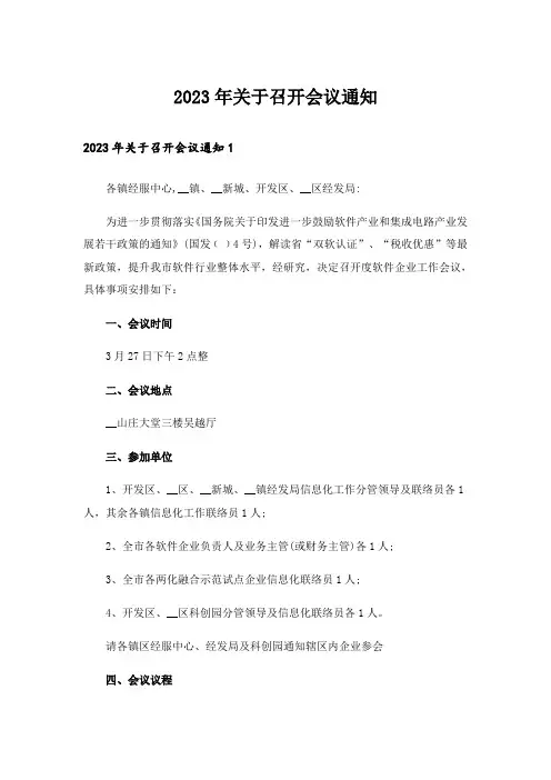 2023年关于召开会议通知