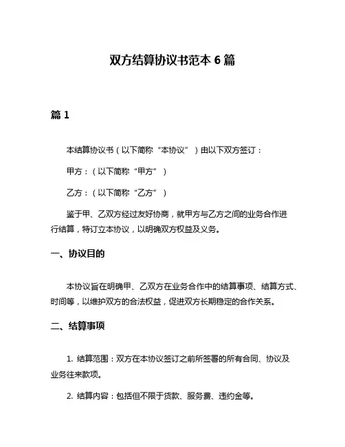 双方结算协议书范本6篇