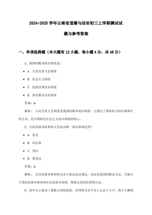 云南省道德与法治初三上学期2024-2025学年测试试题与参考答案